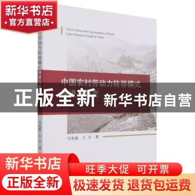 正版 中国农村劳动力转移模式演进与嬗变 马光威,王方 经济科学出