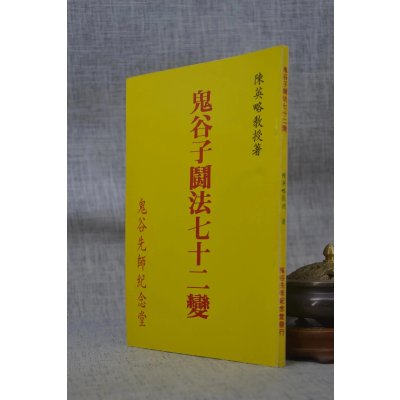 正版 鬼谷子斗法七十二变 陈英略 鬼谷子先师纪念堂