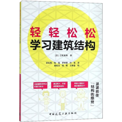 醉染图书轻轻松松学习建筑结构9787112218851