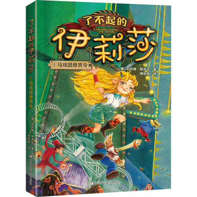 了不起的伊莉莎:1马戏团悬赏令