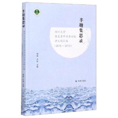 正版新书]半塘集思录(扬州大学敦复青年学者论坛讲义稿汇编2016-