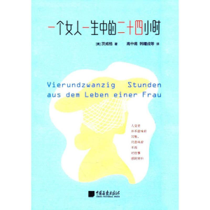 醉染图书一个女人一生中的二十四小时9787514615203