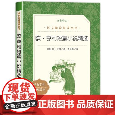 欧亨利短篇小说集 世界名著 正版原著 人民文学出版社 初中生高中生课外书必读经典文学欧亨利短篇小说精选青少年课外阅读书籍