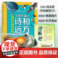飞向宇宙的诗和远方少年科学营系列 徐善衍主编 9-12-15青少年儿童自然科普百科全书 中小学生课内外阅读科普读物 浙江