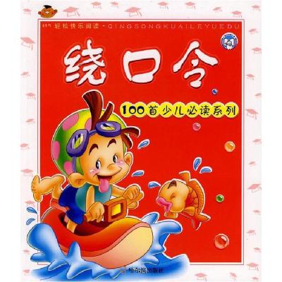 正版新书]100首少儿必读 童谣张丽绢9787806998694