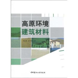 正版新书]高原环境建筑材料刘连新,张伟勤 著9787802276451
