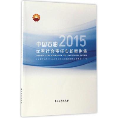 正版新书]中国石油2015优秀社会责任实践案例集中国石油2015优秀