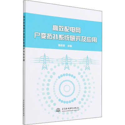 醉染图书高效配电网户变拓扑系统研究及应用9787522602905
