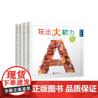 [新东方店]玩出大能力(全4册) 3~8岁益智游戏字母交通工具数字动物专注力找找看认知力想象力语言力理解力思维力创造力