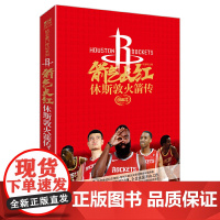 箭气长红:休斯敦火箭传(特别附赠:哈登神迹纪念海报+特制 冯逸明 编;力潮文创 出品 世界知识出版社 正版书籍