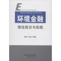 环境金融理论前沿与实践