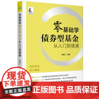 零基础学债券型基金从入门到精通