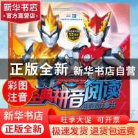 正版 经典拼音阅读图画故事书:群星的记忆 上海新创华文化发展有