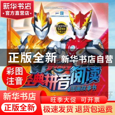 正版 经典拼音阅读图画故事书:群星的记忆 上海新创华文化发展有