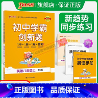 [同步练习]英语 八年级下 [正版]人教版2023初中学霸创新题英语八年级上下册同步练习册练习题知识讲解pass绿卡图书