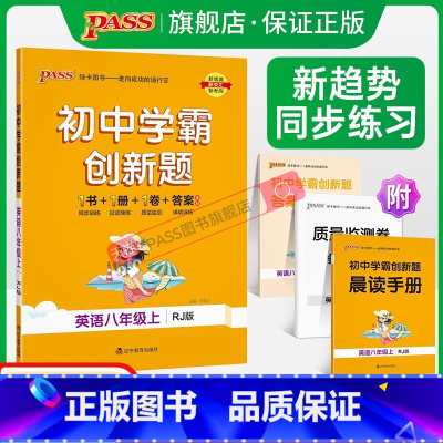 [同步练习]英语 八年级下 [正版]人教版2023初中学霸创新题英语八年级上下册同步练习册练习题知识讲解pass绿卡图书