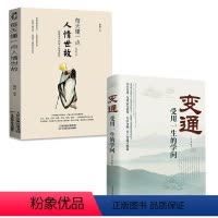 变通+人情世故 [正版]变通受用一生的学问+人情世故加厚完整善于变通成大事者的生存与竞争懂一点人情世故为人处世方法社交人
