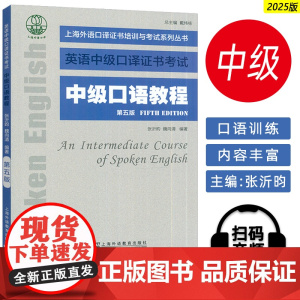 正版 2025英语中级口译证书考试 中级口语教程 第五版 陈汉生编 上海外语口译证书考试口语教材 上海外语教育出版社97