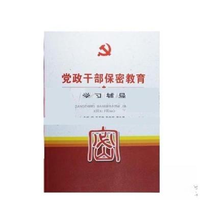 正版新书]党政干部保密教育学习辅导王玉堂9787507550375