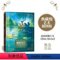 柳林风声 [正版]柳林风声法国百年艺术出版社甄选出品新派插画大师领衔创作全彩插图任溶溶经典全译本大奖设计师典藏级装帧附赠