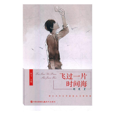正版新书]飞过一片时间海/浙江少年文学新星丛书胡昊97875143659