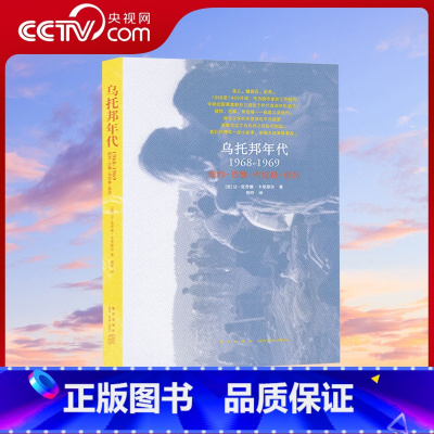 [正版]央视网乌托邦年代 1968-1969 撼动世界的年代 暴风中心的三座城市 随时便携迷你袖珍小小口袋书小书 文艺