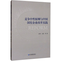 正版新书]竞争中性原则与中国国有企业改革实践余菁 等 著978750