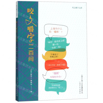 [N]咬文嚼字二百问/咬文嚼字文库-9787553516134