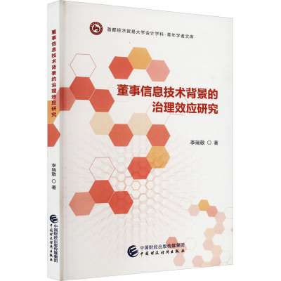 正版新书]董事信息技术背景的治理效应研究李瑞敬著978752230716
