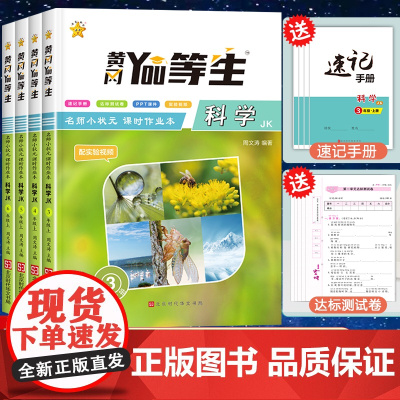 2024新版教科版小学科学同步练习册三四五六年级上册四年级科学练习同步训练测试练习JK版课时练3456年级黄冈优等生学霸