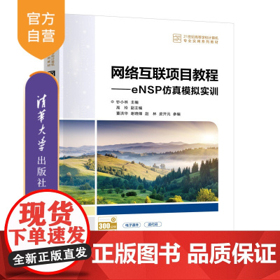 [正版新书]网络互联项目教程——eNSP仿真模拟实训 钞小林、高玲、董洪华 清华大学出版社 计算机网络,交换机,eNSP