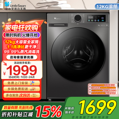 小天鹅(LittleSwan)滚筒洗衣机全自动家用12公斤大容量超薄节能内衣洗TG120V098WDT政府家电补贴