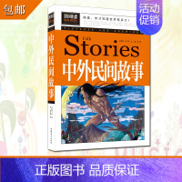 [正版]中国中外民间故事大全 小学生课外阅读物8-10-12-15岁少儿童书籍书3-4-5-6三四五六二年级图书生活