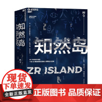 知然岛 柳仓 著 小说