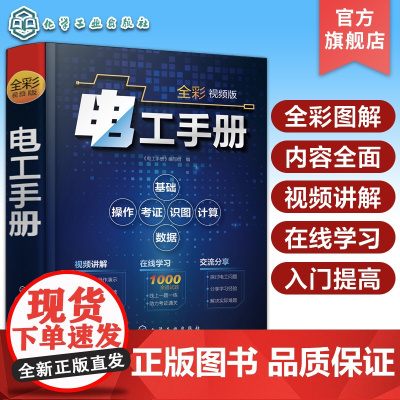 城阳电工 电工手册全彩视频版 电工基础视频讲解在线学 电工操作技术入门提高 电工考级考证学习教材 电工电路识图电气一本通