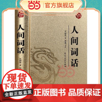 [精装版 烫金系列]人间词话 中国古诗词鉴赏 古代诗词歌赋 成人青少年阅读书籍 高中小学生 古代文化国学经典中国古诗词大