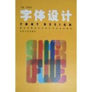 正版新书]字体设计贾国军9787810919302