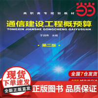 通信建设工程概预算(于润伟).于润伟9787122138118