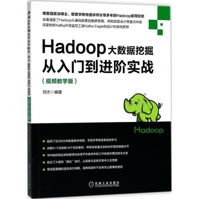 醉染图书Hadoop大数据挖掘从入门到进阶实战9787111600107