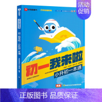 小升初一本通 小学升初中 [正版]学而思2024小升初一本通新升级初一我来啦暑假预复习小学毕业系统总复习资料语文数学英语