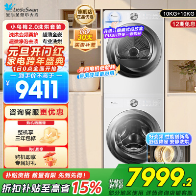 小天鹅(LittleSwan)洗烘套装10KG滚筒洗衣机变频烘干机超薄全嵌小乌梅2.0奶油白S83PROW+83PROW