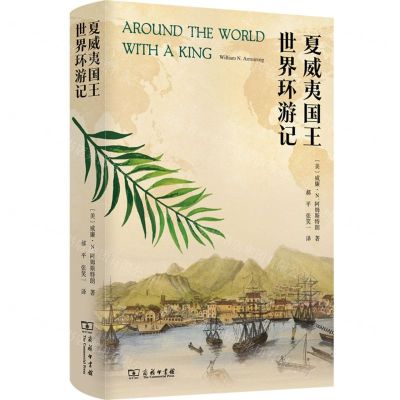 [N]夏威夷国王世界环游记(精)-9787100211253