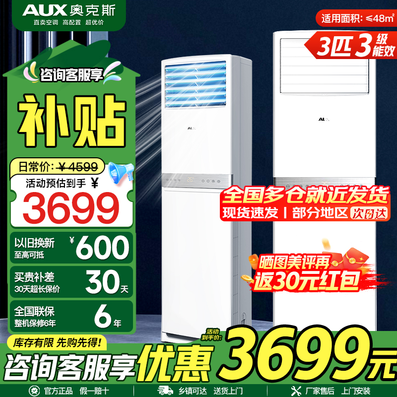 奥克斯(AUX)空调 3匹立式柜机 新二级能效 变频 冷暖两用 节能省电 家用商铺客厅立式方柜 2025年新品新能效