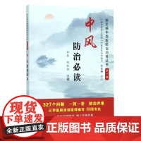 中风防治必读/常见病中西医防治问答丛书