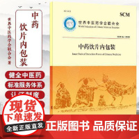 饮片装世界中医药学会联合会9787515224510 中医古籍出版社