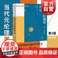 当代元伦理学导论第2版修订版 亚历山大·米勒名著上海人民出版社正版书籍系列另有