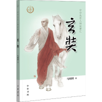 正版新书]玄奘(中华先贤人物故事汇) [0-14岁]马明博978710113