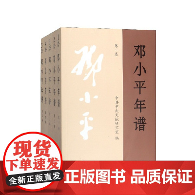 [央视网 正版书籍]邓小平年谱1904-1997年全5卷平装版 中央文献出版社 9787507347449