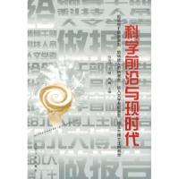 正版新书]科学前沿与现时代任定成 王骏 高勘9787214029218