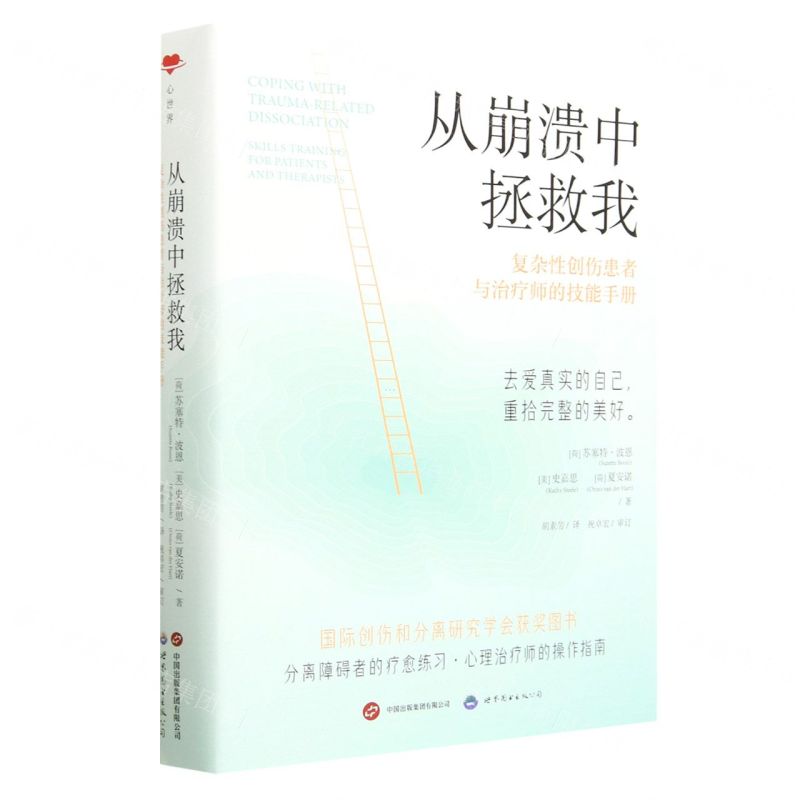 [N]从崩溃中拯救我(复杂性创伤患者与治疗师的技能手册)-9787523202005